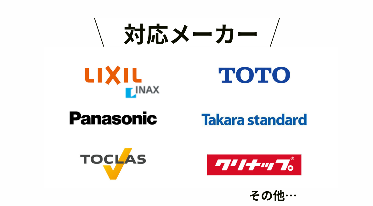 対応メーカー・TOTO、リクシル、パナソニック、YKKAP、コーナン、カインズホーム、コメリ